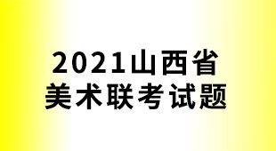 2021年山西省联考考题